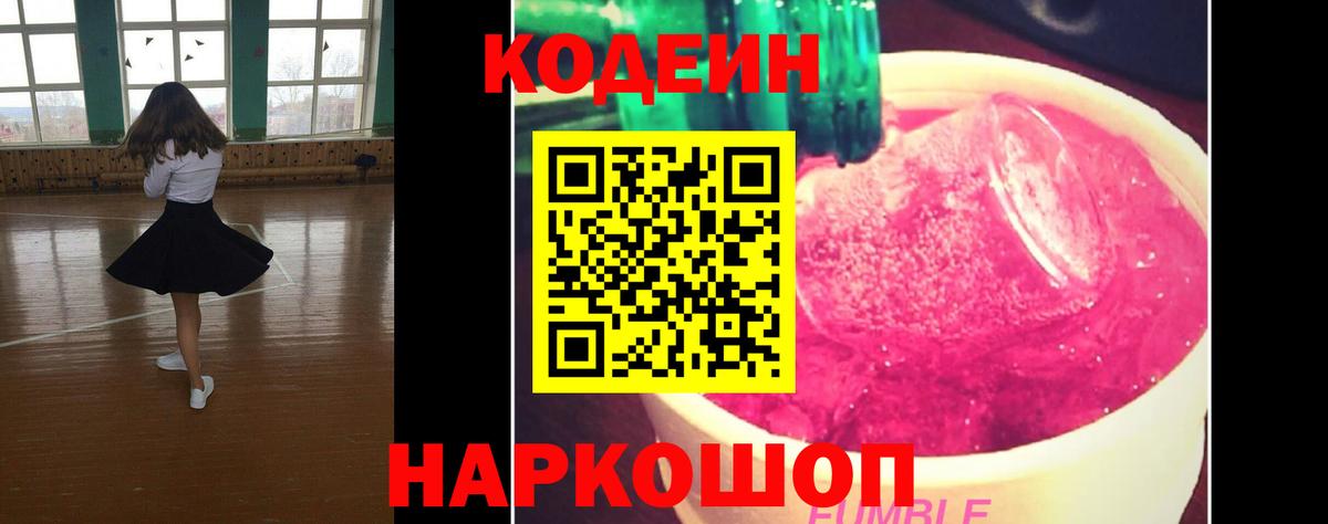 Борисоглебск  Кодеин Purple Drank  Кодеин напиток Lean (лин)  Вход с VPN 